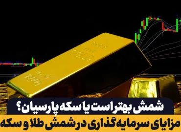 سکه پارسیان چیست؟