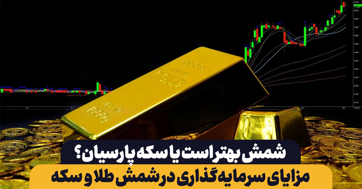 سکه پارسیان چیست؟