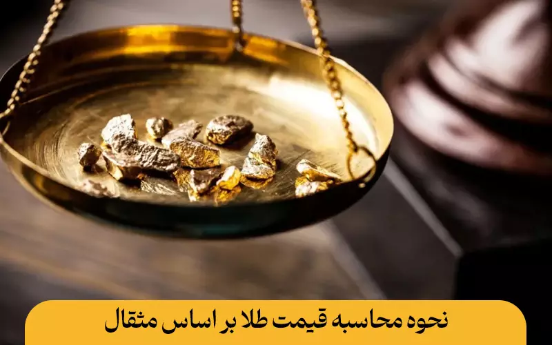 نحوه محاسبه قیمت طلا بر اساس مثقال