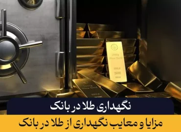 نگهداری طلا در بانک