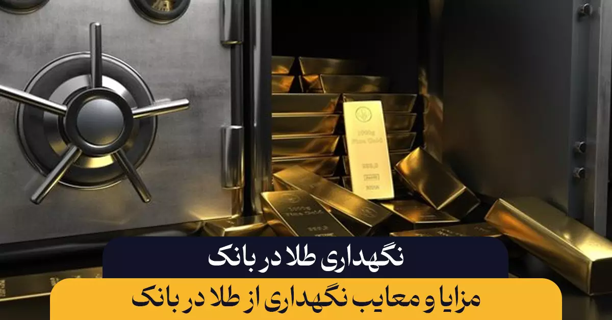 نگهداری طلا در بانک