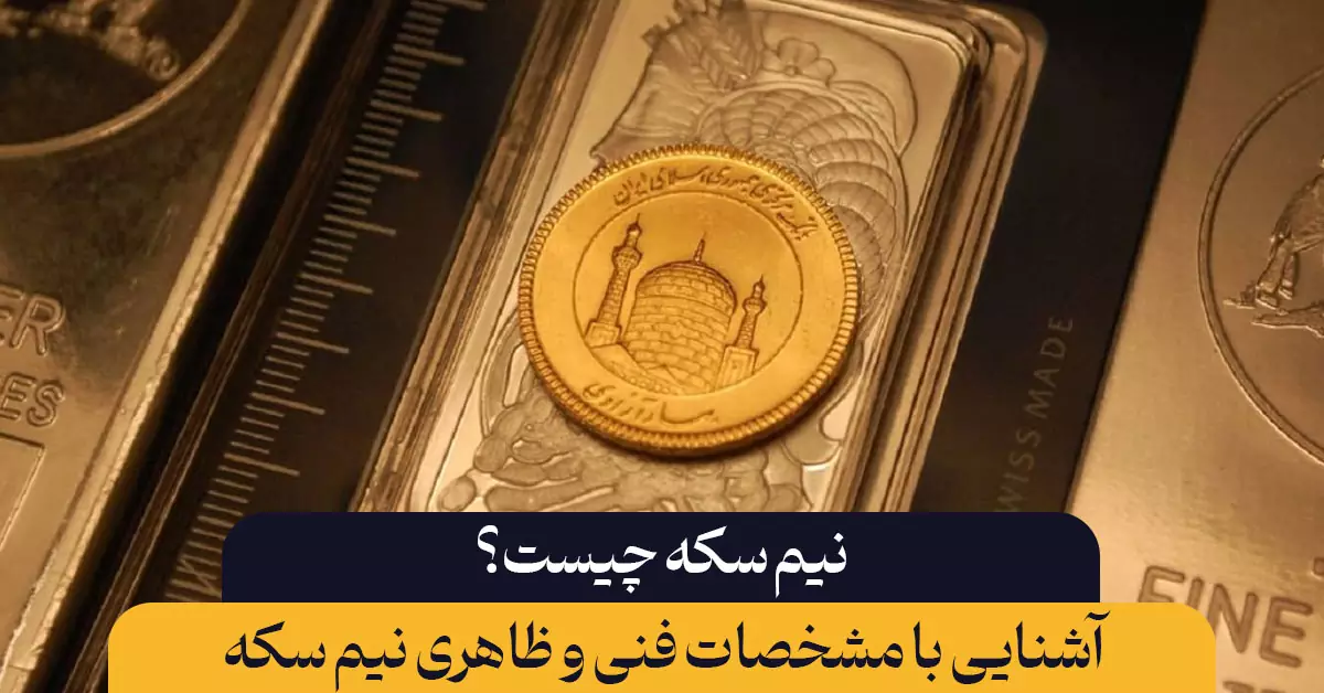 نیم سکه چیست؟