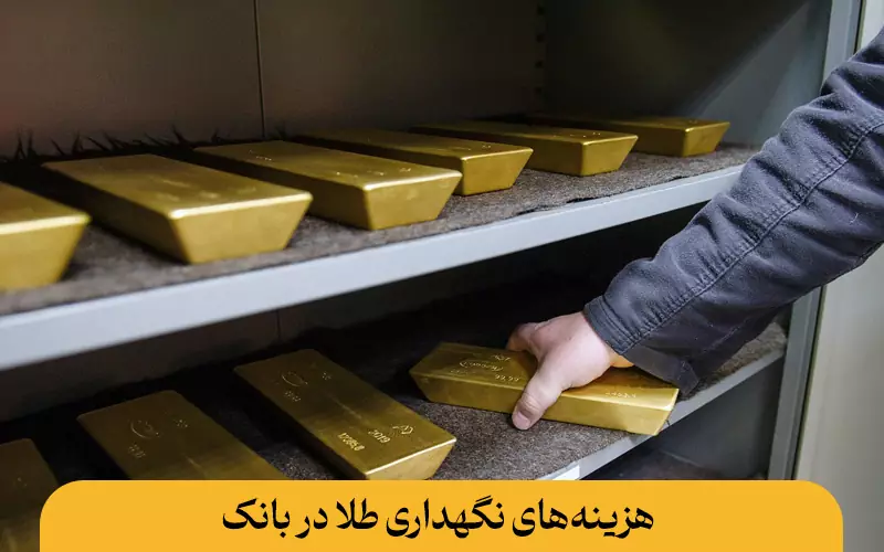 هزینه‌های نگهداری طلا در بانک