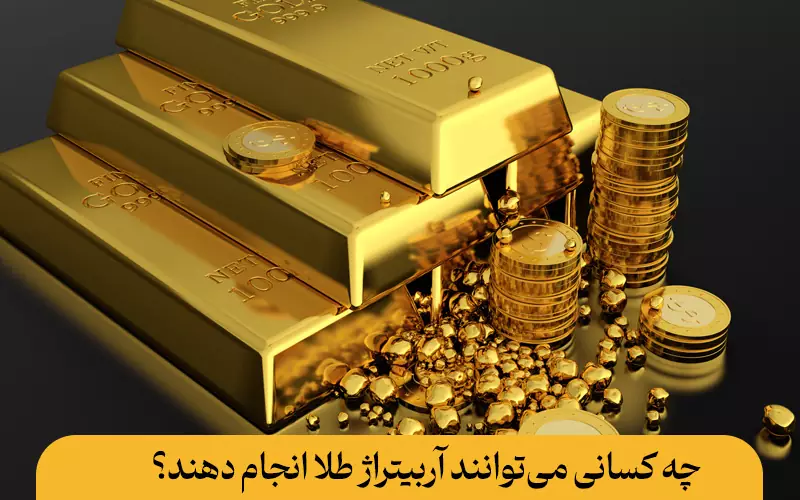 چه کسانی می‌توانند آربیتراژ طلا انجام دهند؟