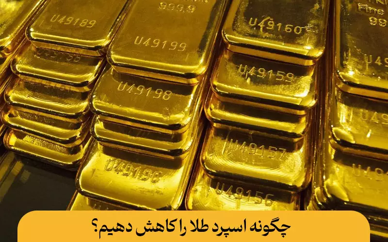 چگونه اسپرد طلا را کاهش دهیم؟