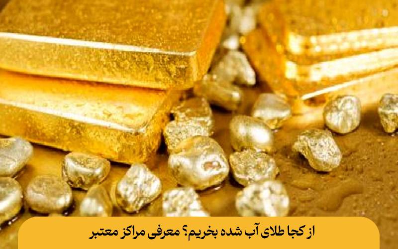 از کجا طلای آب شده بخریم؟ معرفی مراکز معتبر