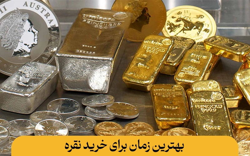 بهترین نقره برای سرمایه گذاری: راهنمای جامع و کاربردی بهترین نقره برای سرمایه گذاری بهترین زمان برای خرید نقره