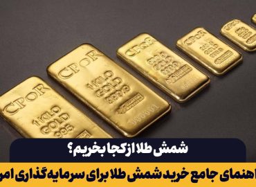 شمش طلا از کجا بخریم؟ راهنمای جامع خرید شمش طلا برای سرمایه‌گذاری امن