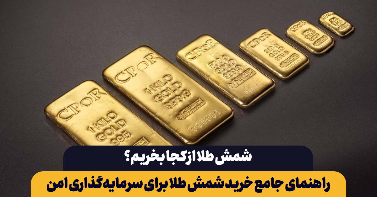 شمش طلا از کجا بخریم؟ راهنمای جامع خرید شمش طلا برای سرمایه‌گذاری امن