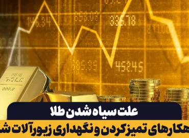 علت سیاه شدن طلا چیست؟