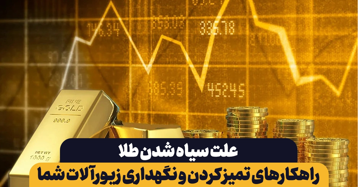 علت سیاه شدن طلا چیست؟