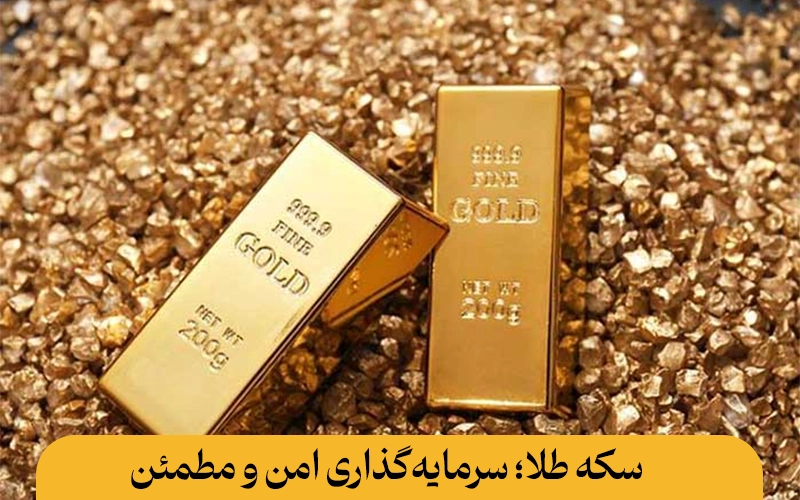 سکه طلا؛ سرمایه‌گذاری سکه