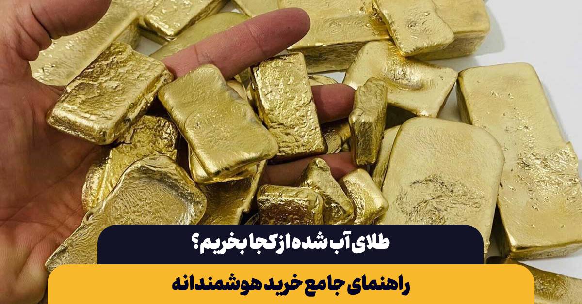 چرا طلای آب شده بخریم؟ مزایا و معایب
