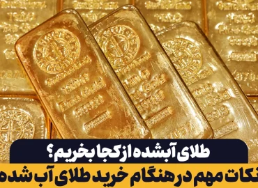 طلای آب شده از کجا بخریم؟