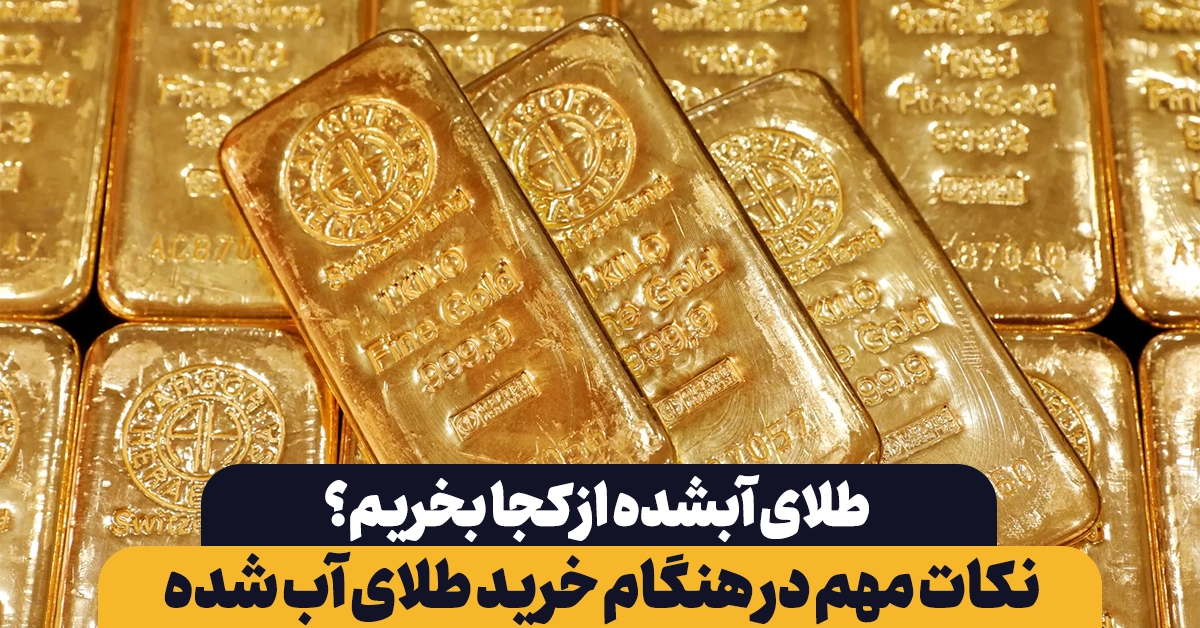 طلای آب شده از کجا بخریم؟