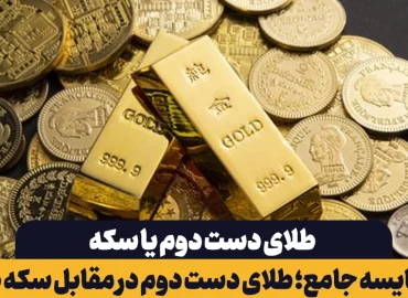 مقایسه طلای دست دوم یا سکه