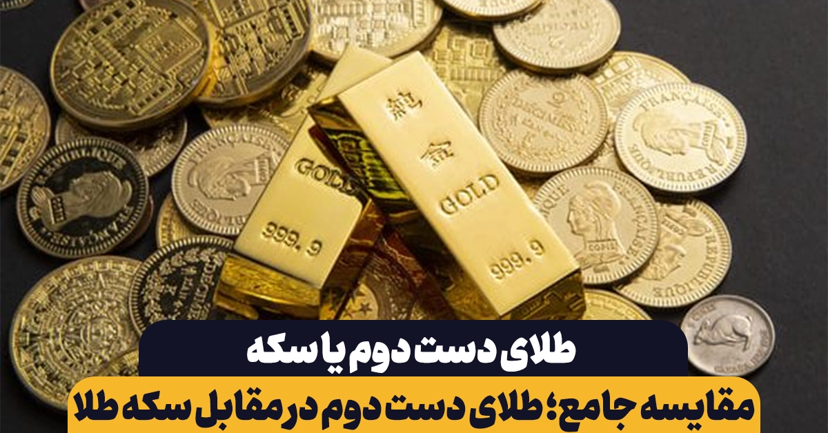 مقایسه طلای دست دوم یا سکه