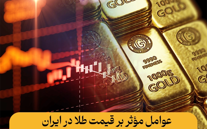 عوامل مؤثر بر قیمت طلا در ایران