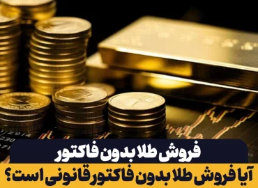 فروش طلا بدون فاکتور