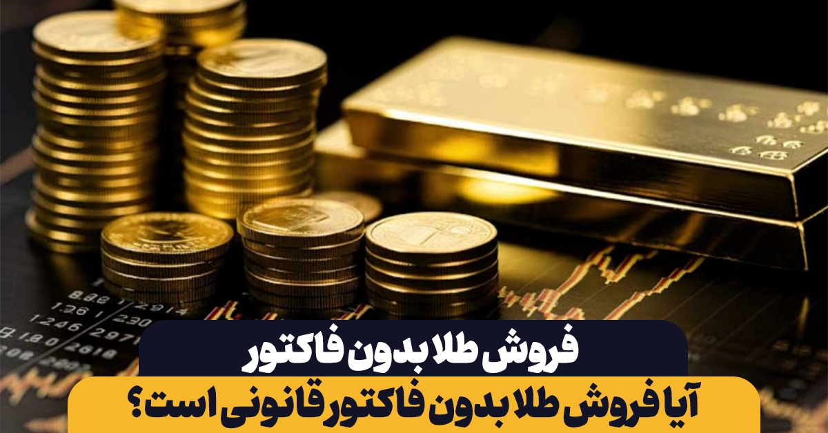 فروش طلا بدون فاکتور