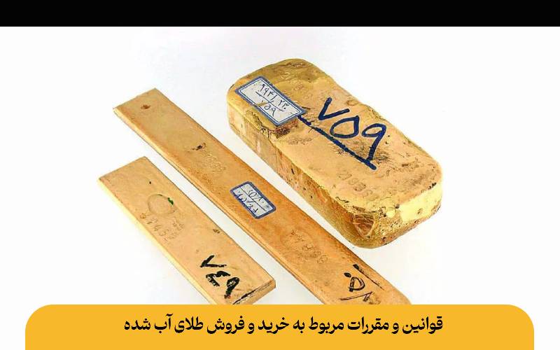 قوانین و مقررات مربوط به خرید و فروش طلای آب شده