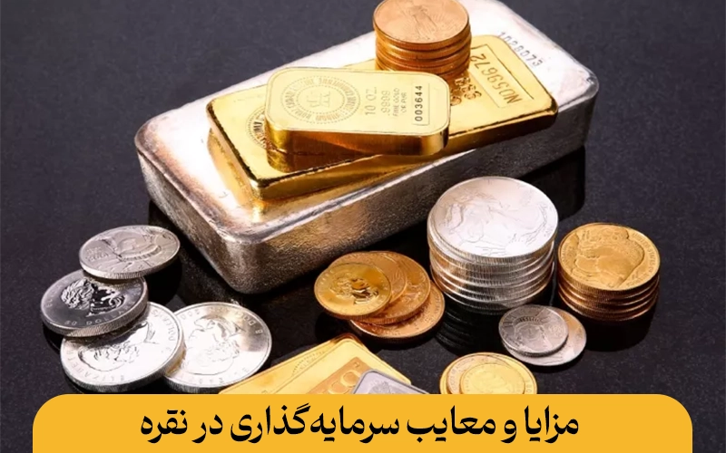 مزایا و معایب سرمایه‌گذاری در نقره