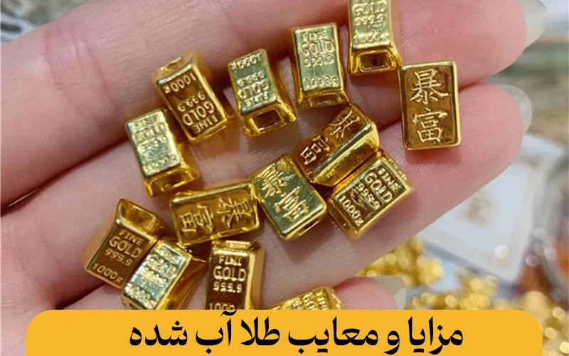 مزایا و معایب طلا آب شده