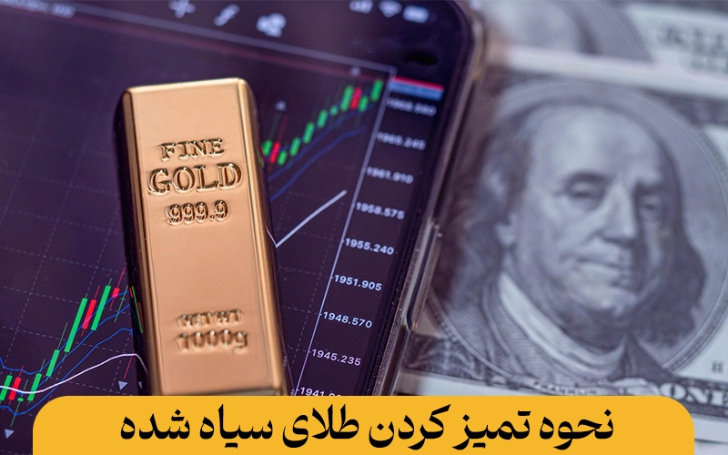 علت سیاه شدن طلا | راهکارهای تمیز کردن و نگهداری زیورآلات شما علت سیاه شدن طلا نحوه تمیز کردن طلای سیاه شده