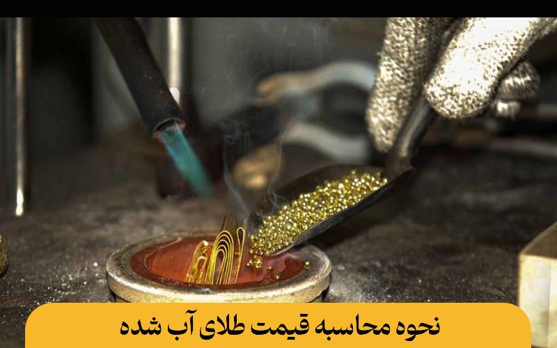 نحوه محاسبه قیمت طلای آب شده