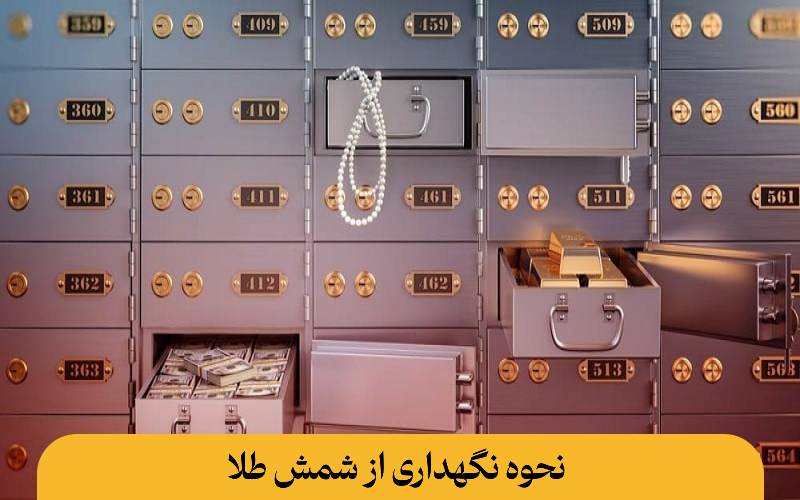 نحوه نگهداری از شمش طلا