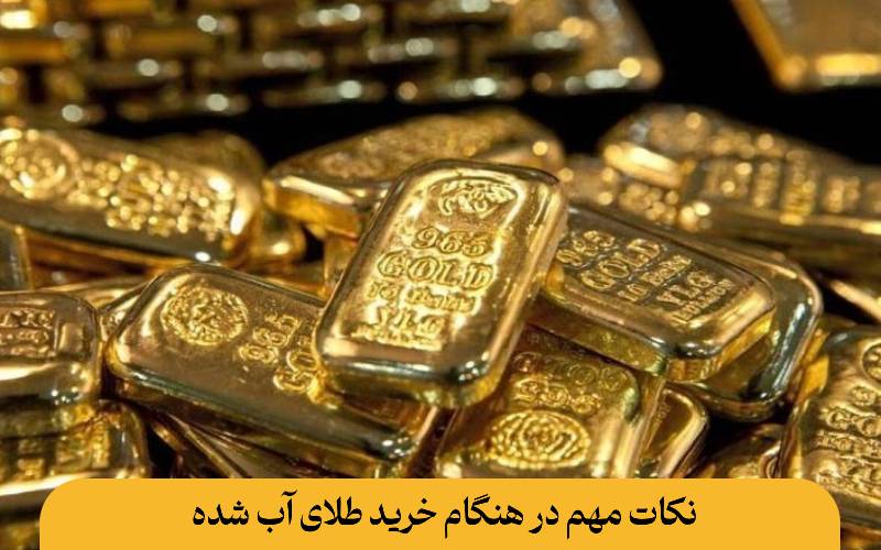 نکات مهم در هنگام خرید طلای آب شده