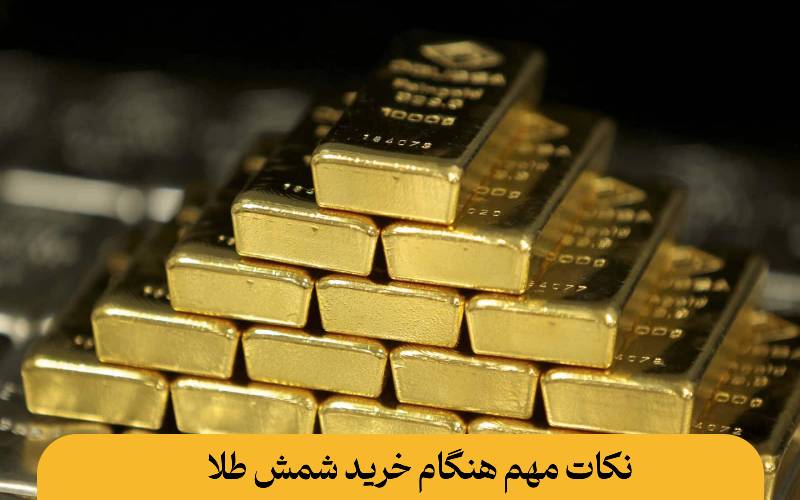 نکات مهم هنگام خرید شمش طلا