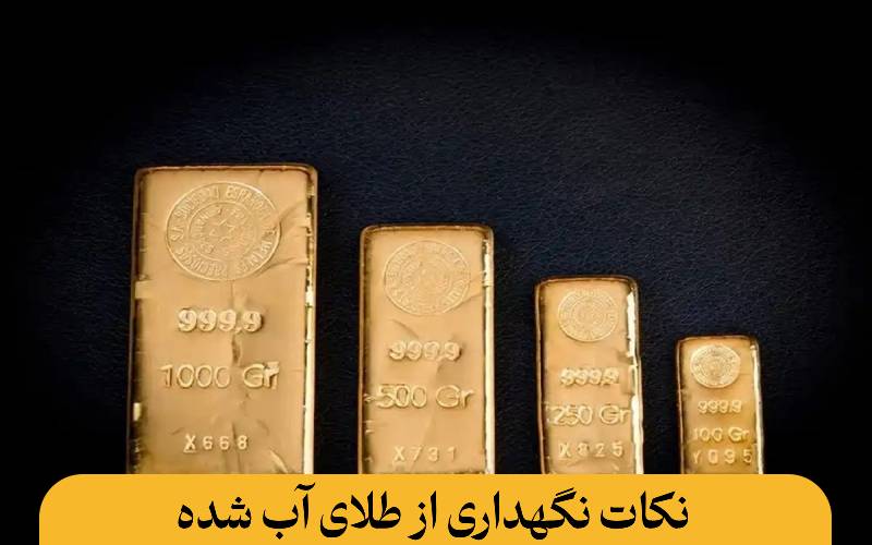 نکات نگهداری از طلای آب شده