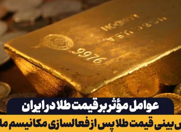 پیش‌بینی قیمت طلا پس از فعالسازی مکانیسم ماشه