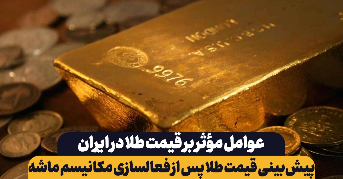 پیش‌بینی قیمت طلا پس از فعالسازی مکانیسم ماشه