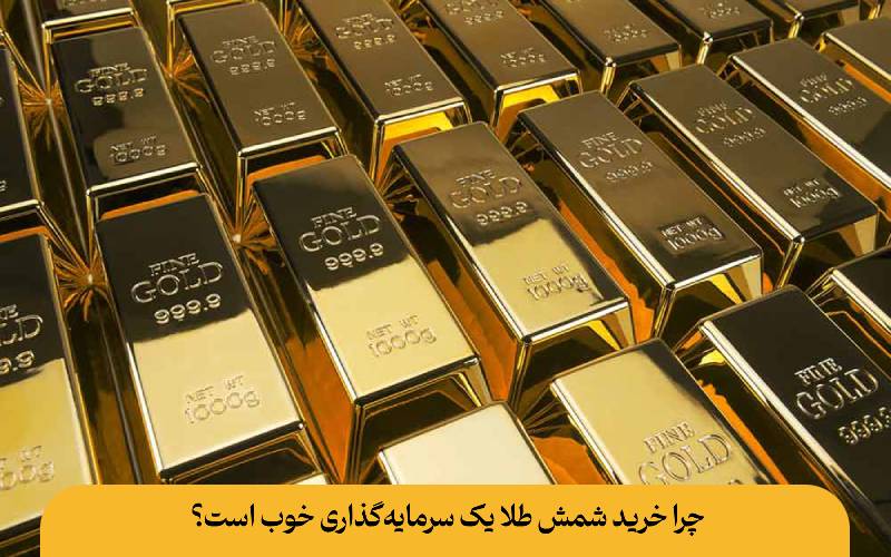 چرا خرید شمش طلا یک سرمایه‌گذاری خوب است؟