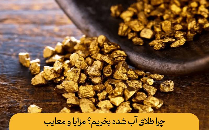 چرا طلای آب شده بخریم؟ مزایا و معایب