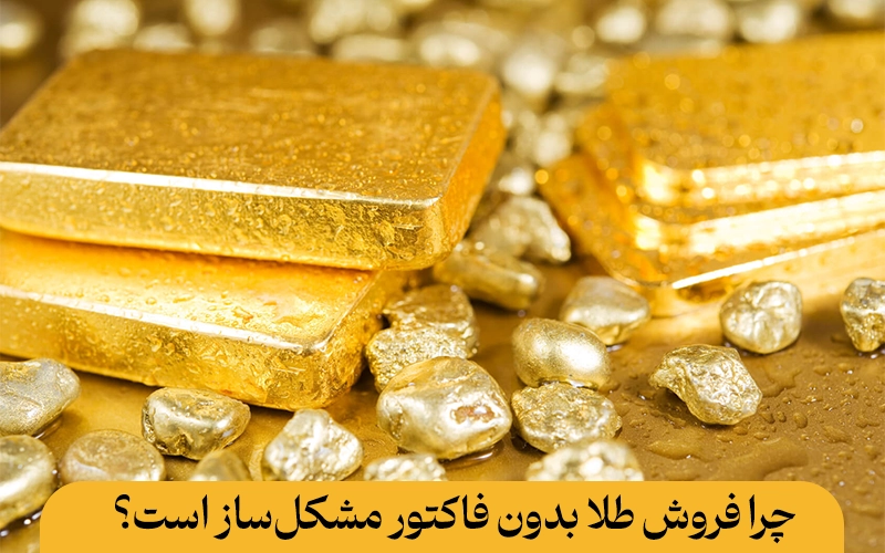چرا فروش طلا بدون فاکتور مشکل‌ساز است؟