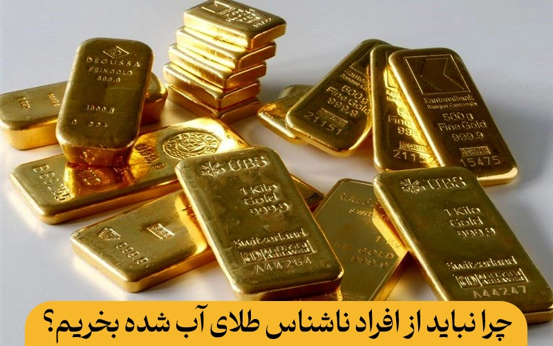 چرا نباید از افراد ناشناس طلای آب شده بخریم؟