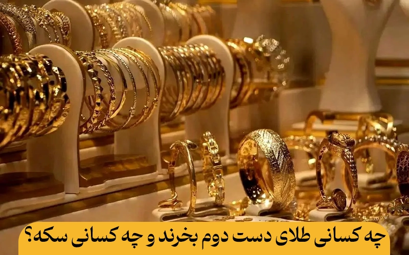 خرید طلای دست دوم