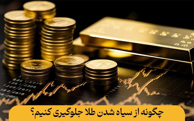 علت سیاه شدن طلا | راهکارهای تمیز کردن و نگهداری زیورآلات شما علت سیاه شدن طلا چگونه از سیاه شدن طلا جلوگیری کنیم؟