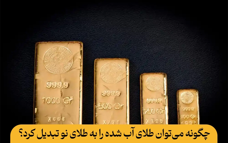 چگونه می‌توان طلای آب شده را به طلای نو تبدیل کرد؟