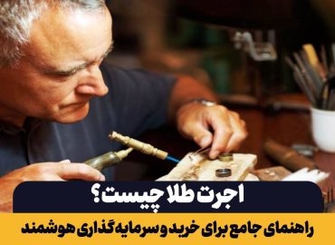 اجرت طلا چیست؟ راهنمای جامع برای خرید و سرمایه‌گذاری هوشمند