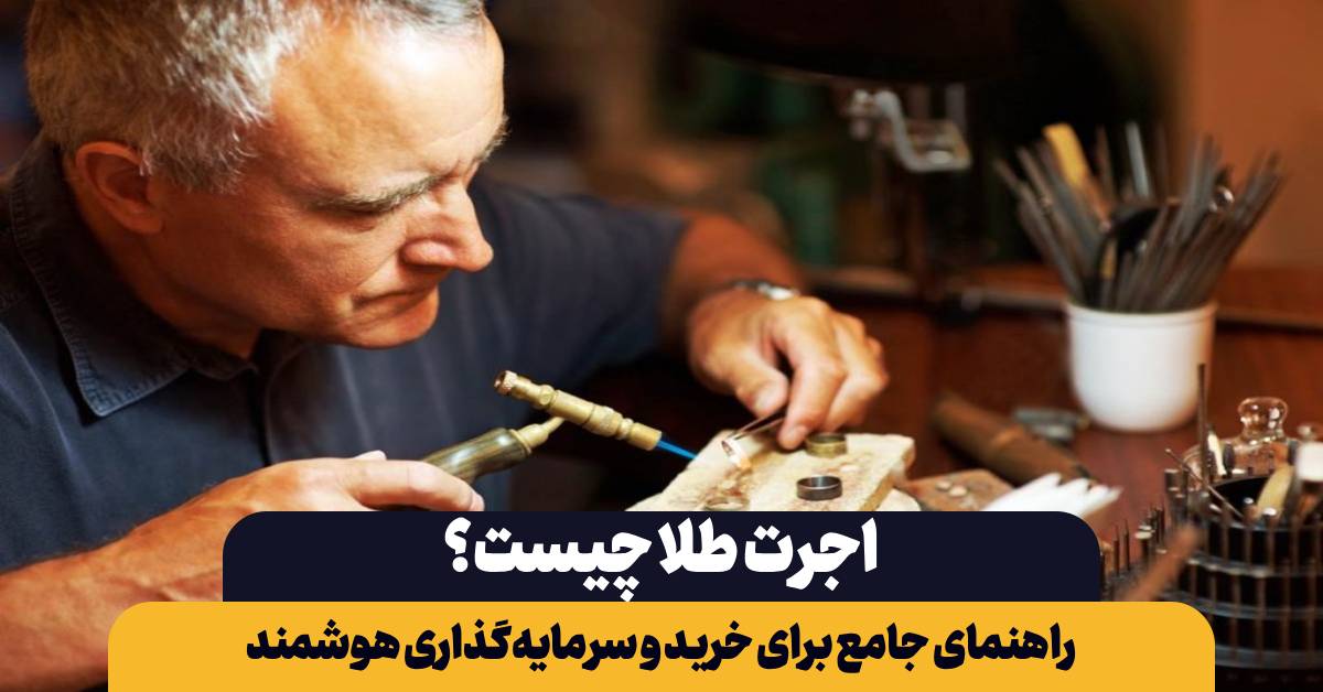 اجرت طلا چیست؟ راهنمای جامع برای خرید و سرمایه‌گذاری هوشمند