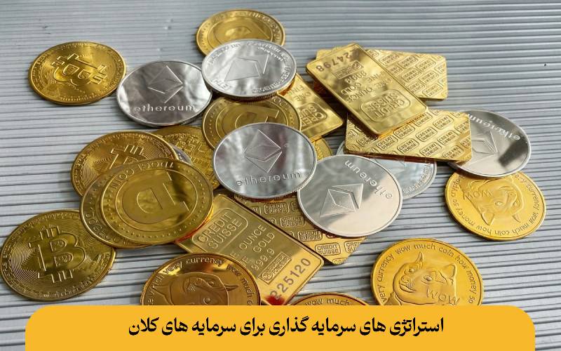 استراتژی های سرمایه گذاری برای سرمایه های کلان