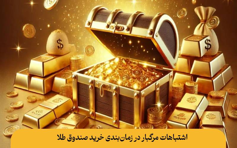 اشتباهات مرگبار در زمان‌بندی خرید صندوق طلا