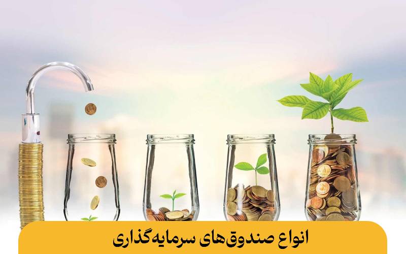 انواع صندوق‌های سرمایه‌گذاری