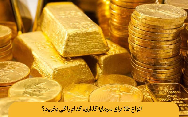 انواع طلا برای سرمایه‌گذاری: کدام را کی بخریم؟