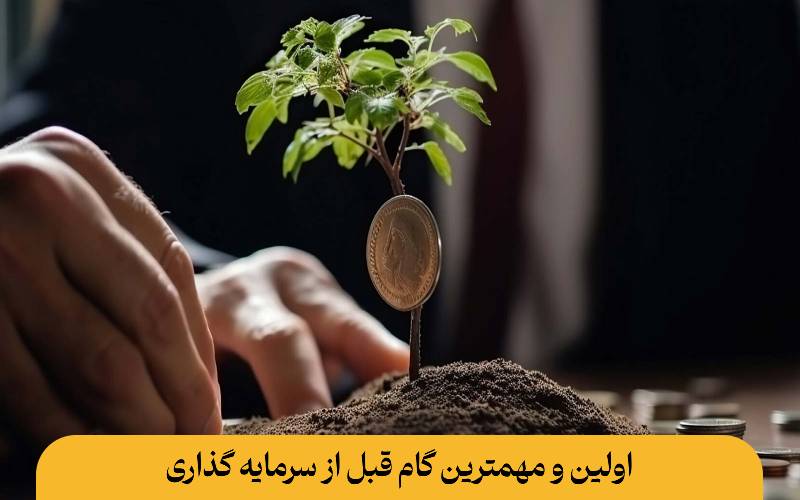 اولین و مهمترین گام قبل از سرمایه گذاری