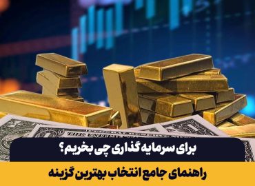 برای سرمایه گذاری چی بخریم